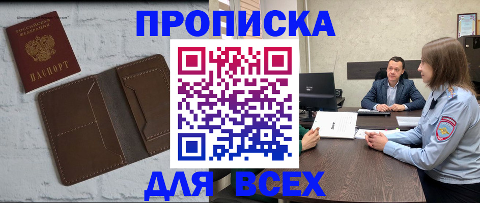 прописка законно в Краснослободске